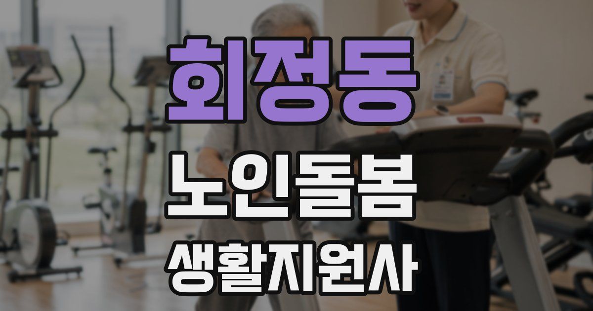 회정동 노인돌봄생활지원사 자격증