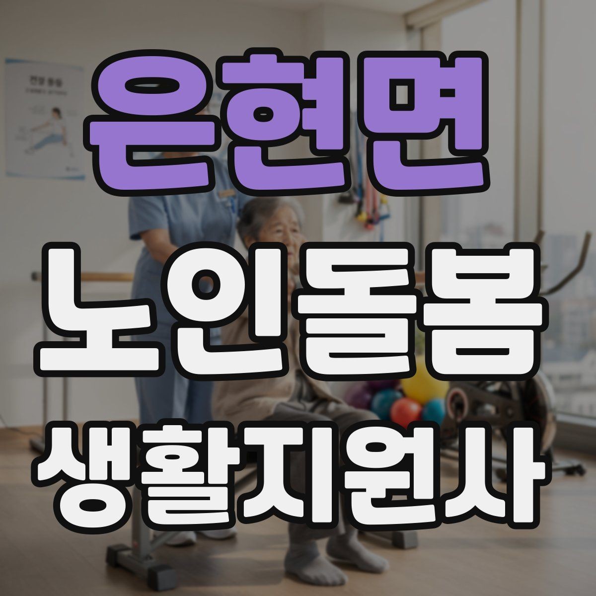 은현면 노인돌봄생활지원사 자격증 수면 패턴이 무너졌을 때 관찰 포인트