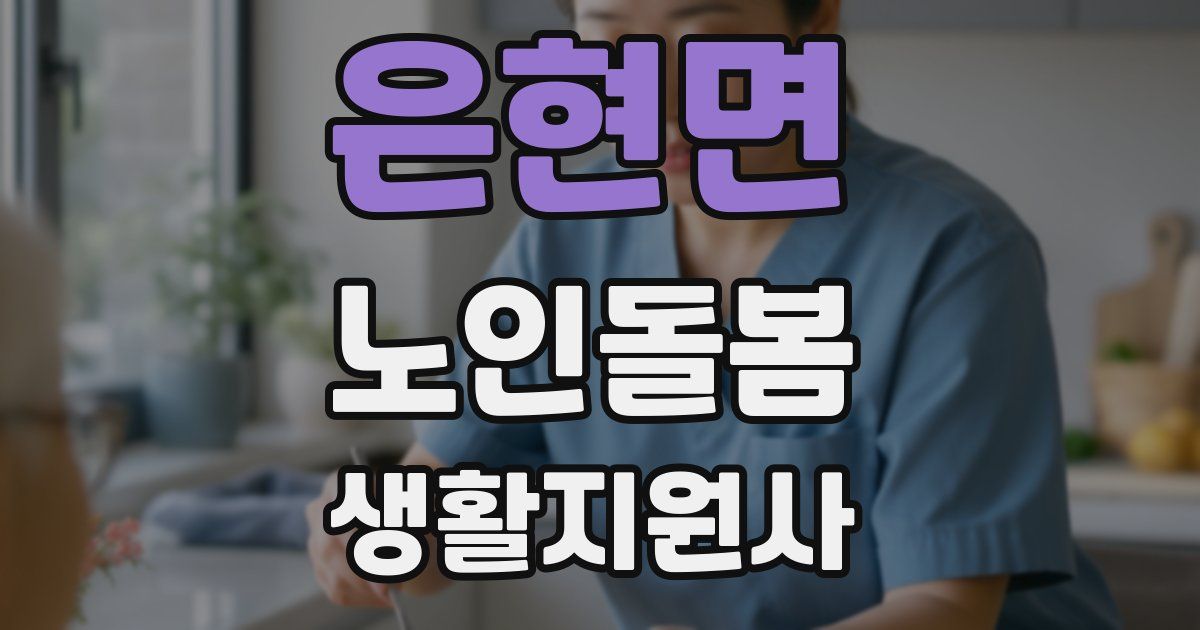 은현면 노인돌봄생활지원사 자격증