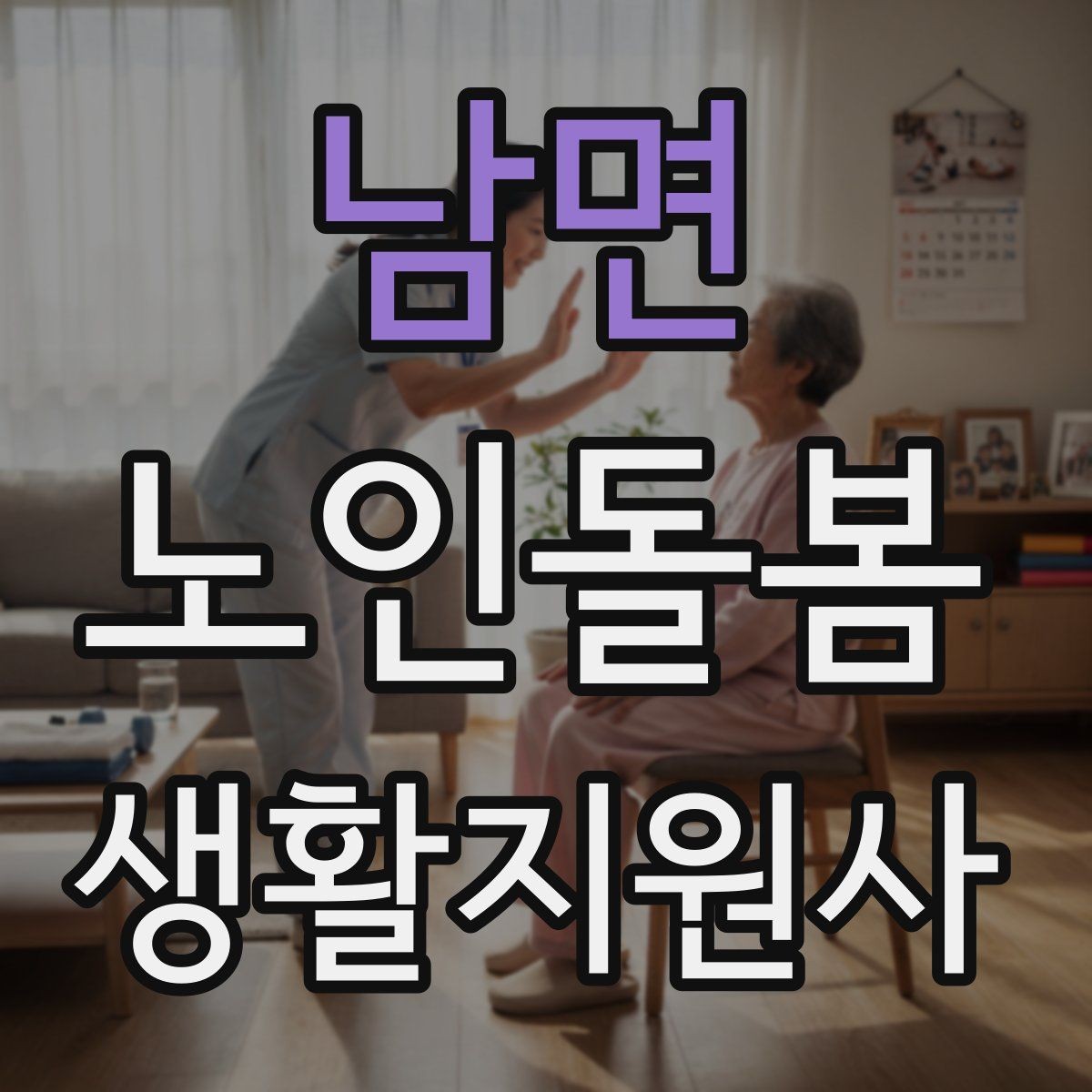 남면 노인돌봄생활지원사 자격증 외로움을 줄이는 말벗 활동 팁
