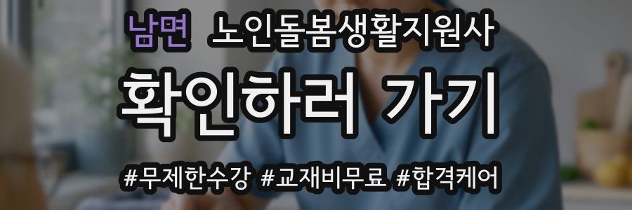 남면 노인돌봄생활지원사 자격증