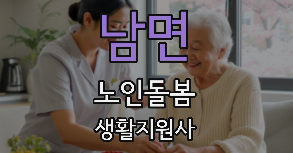 남면 노인돌봄생활지원사 자격증