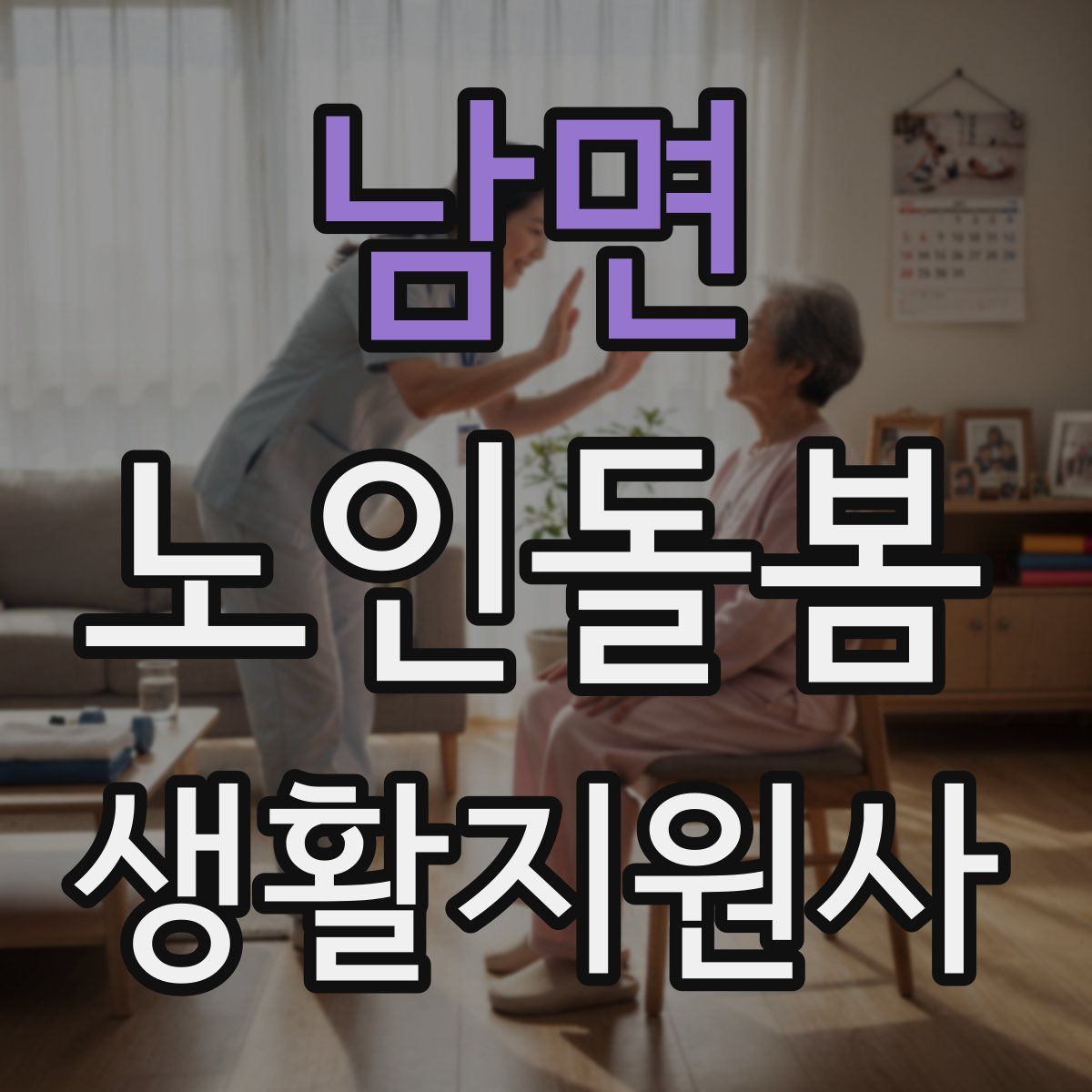 남면 노인돌봄생활지원사 자격증