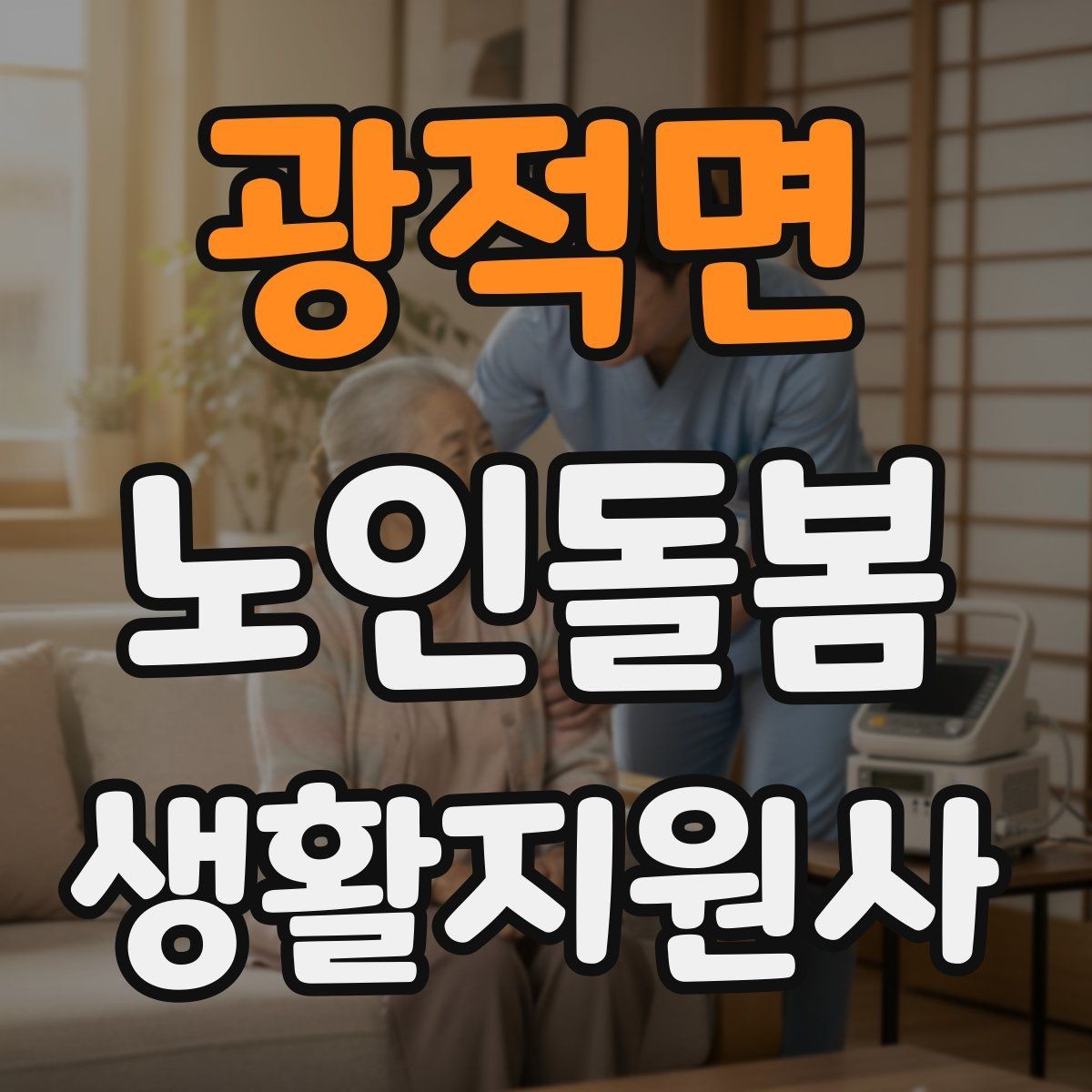 광적면 노인돌봄생활지원사 자격증 혼잣말이 늘었을 때 관찰 포인트