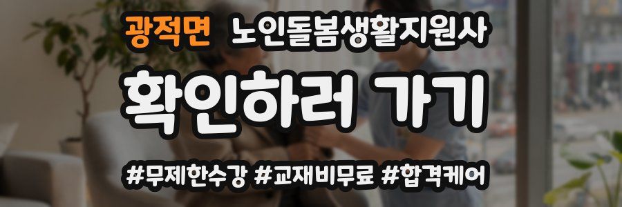 광적면 노인돌봄생활지원사 자격증