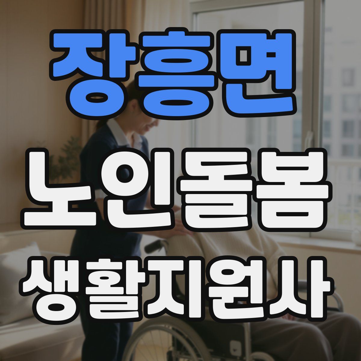 장흥면 노인돌봄생활지원사 자격증