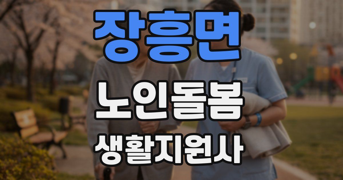 장흥면 노인돌봄생활지원사 자격증