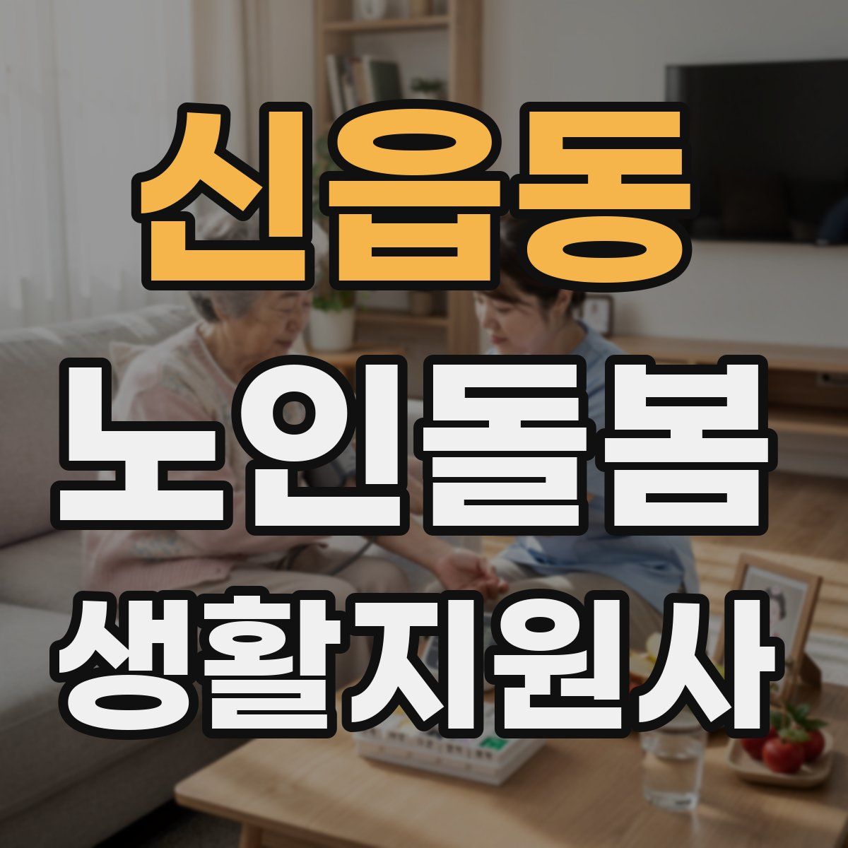 신읍동 노인돌봄생활지원사 자격증