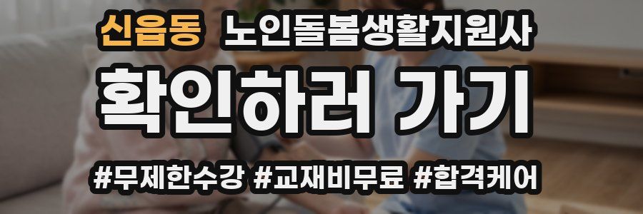 신읍동 노인돌봄생활지원사 자격증