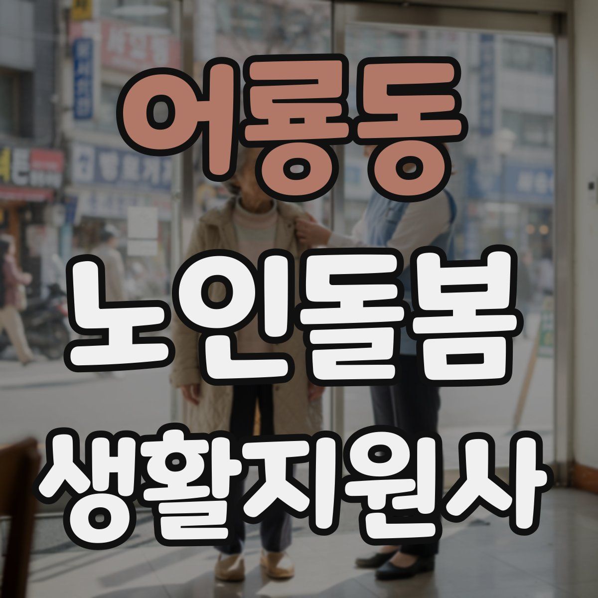 어룡동 노인돌봄생활지원사 자격증