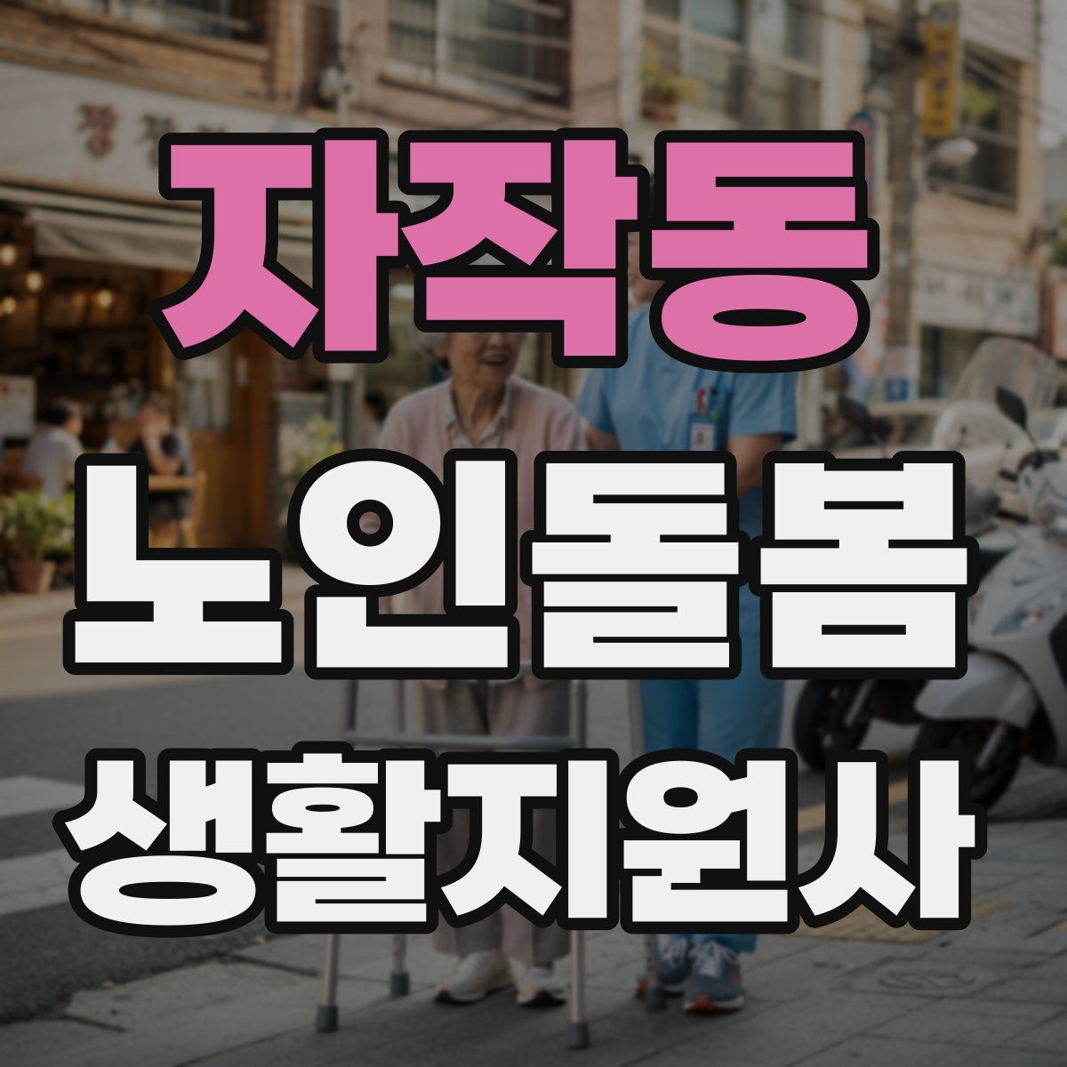 자작동 노인돌봄생활지원사 자격증