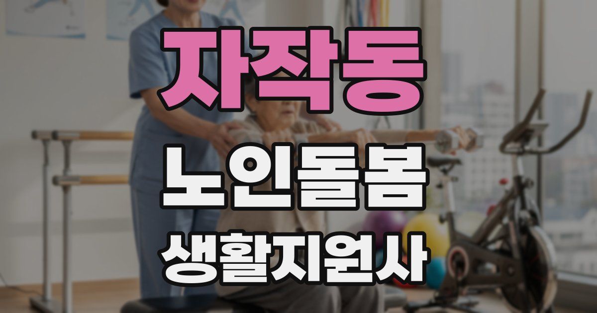 자작동 노인돌봄생활지원사 자격증