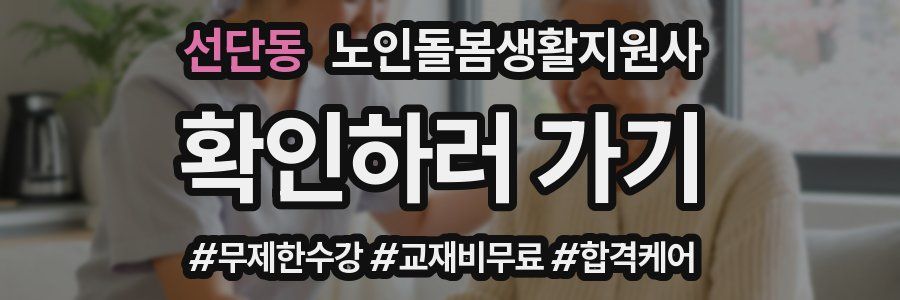 선단동 노인돌봄생활지원사 자격증