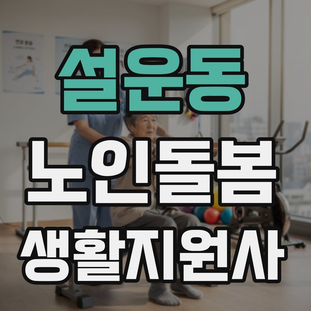 설운동 노인돌봄생활지원사 자격증 감염 예방을 위한 기본 위생 수칙