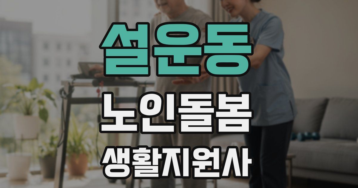 설운동 노인돌봄생활지원사 자격증