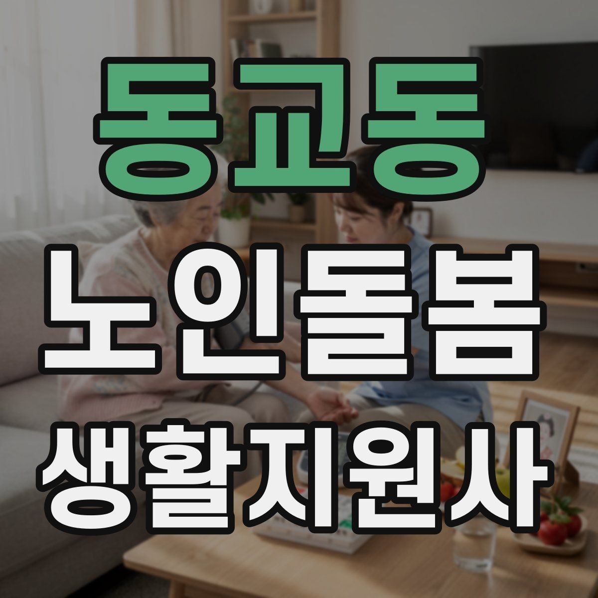 동교동 노인돌봄생활지원사 자격증 방문 전 안내 메시지 예시로 준비하기