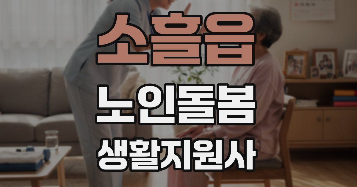 소흘읍 노인돌봄생활지원사 자격증