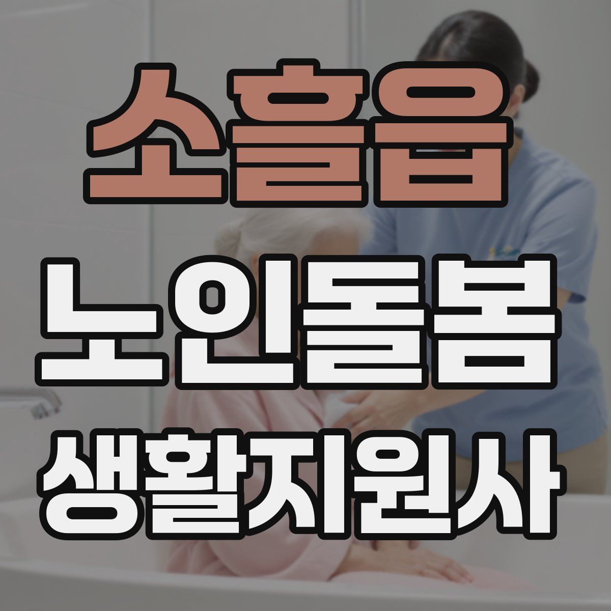 소흘읍 노인돌봄생활지원사 자격증