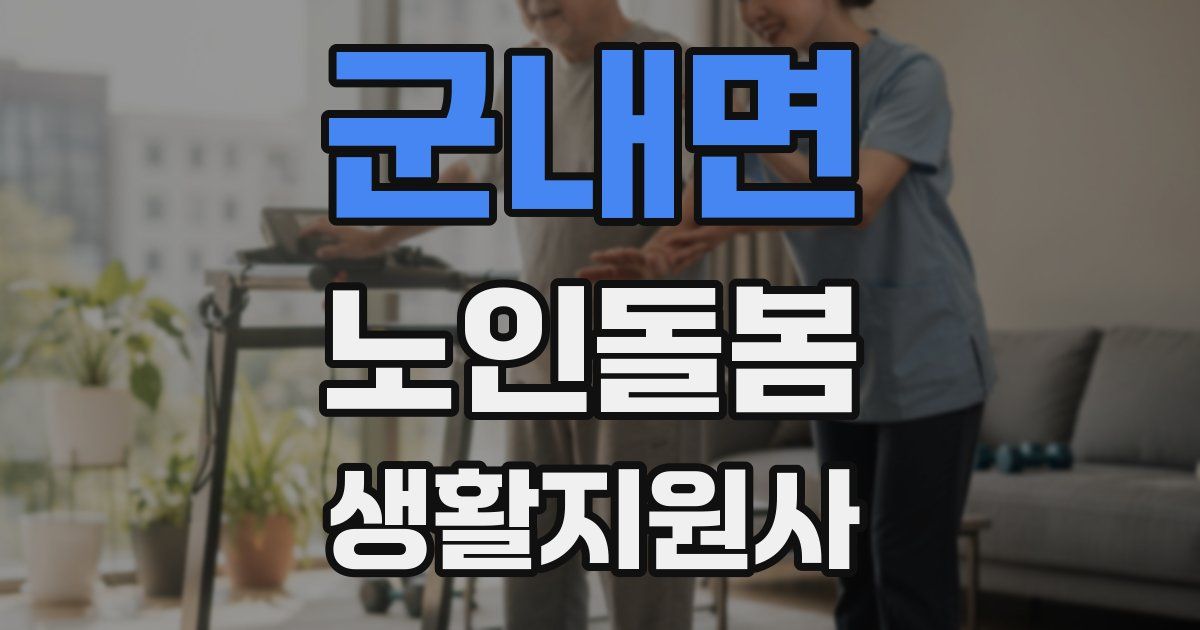 군내면 노인돌봄생활지원사 자격증