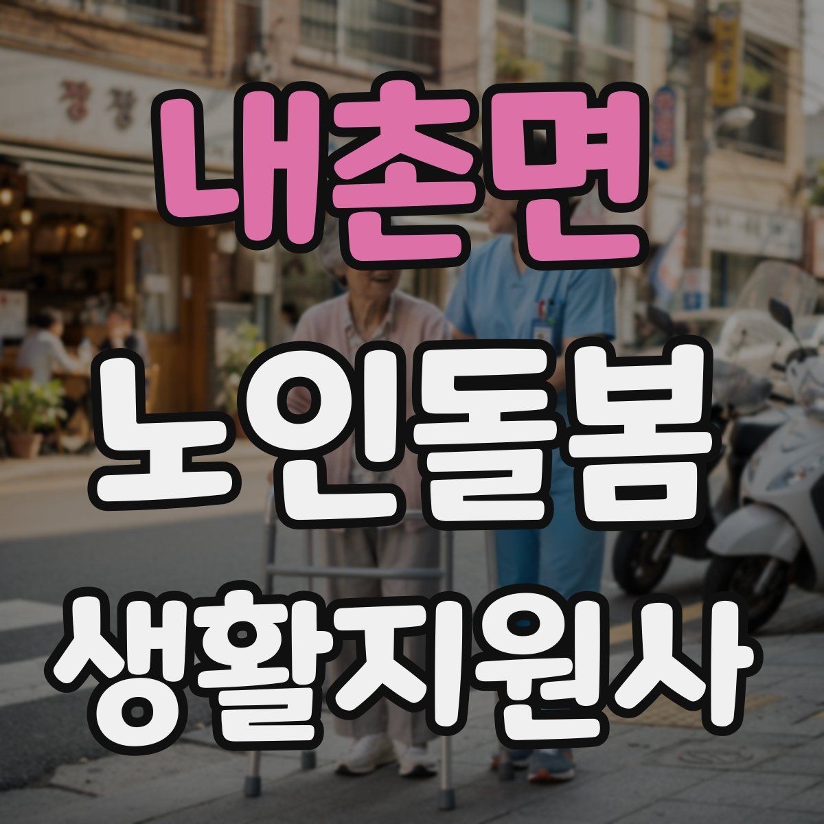 내촌면 노인돌봄생활지원사 자격증 식사 전후 컨디션 변화 체크 방법