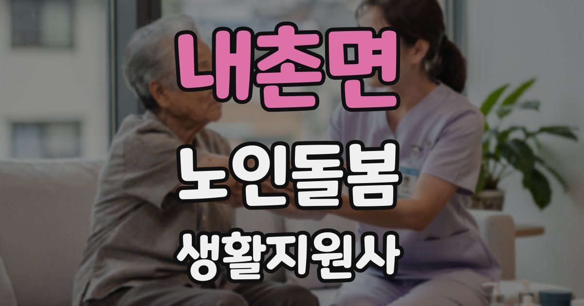 내촌면 노인돌봄생활지원사 자격증