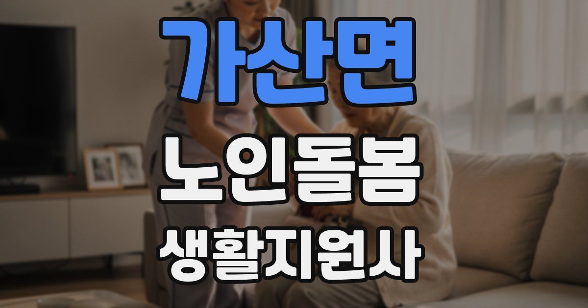 가산면 노인돌봄생활지원사 자격증