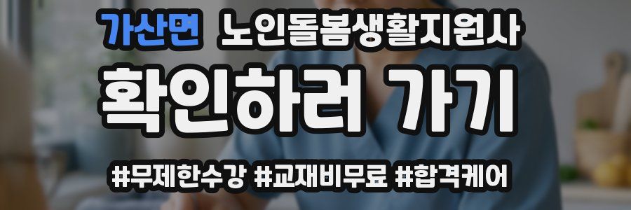 가산면 노인돌봄생활지원사 자격증