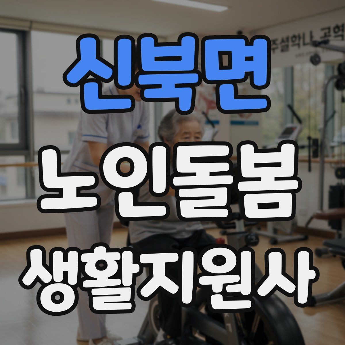 신북면 노인돌봄생활지원사 자격증 현장 중심으로 준비하는 공부 방법