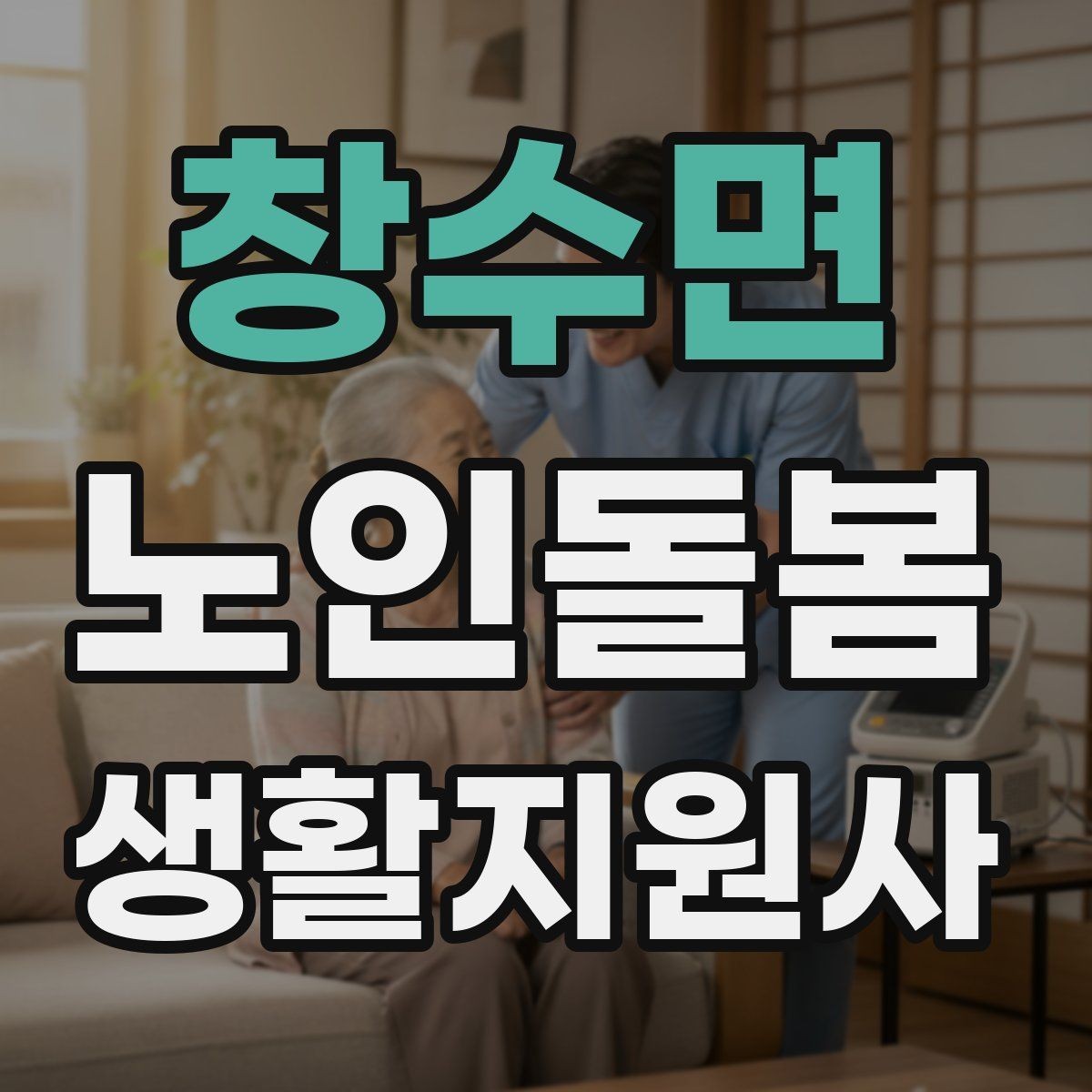 창수면 노인돌봄생활지원사 자격증 정기 방문 스케줄을 안정적으로 만드는 방법