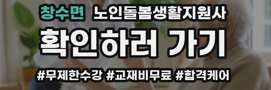 창수면 노인돌봄생활지원사 자격증