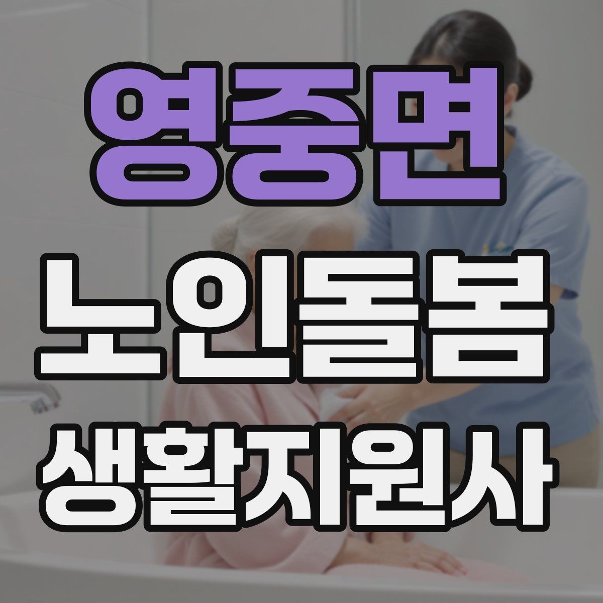 영중면 노인돌봄생활지원사 자격증 거실 전선 정리가 안전과 직결되는 이유