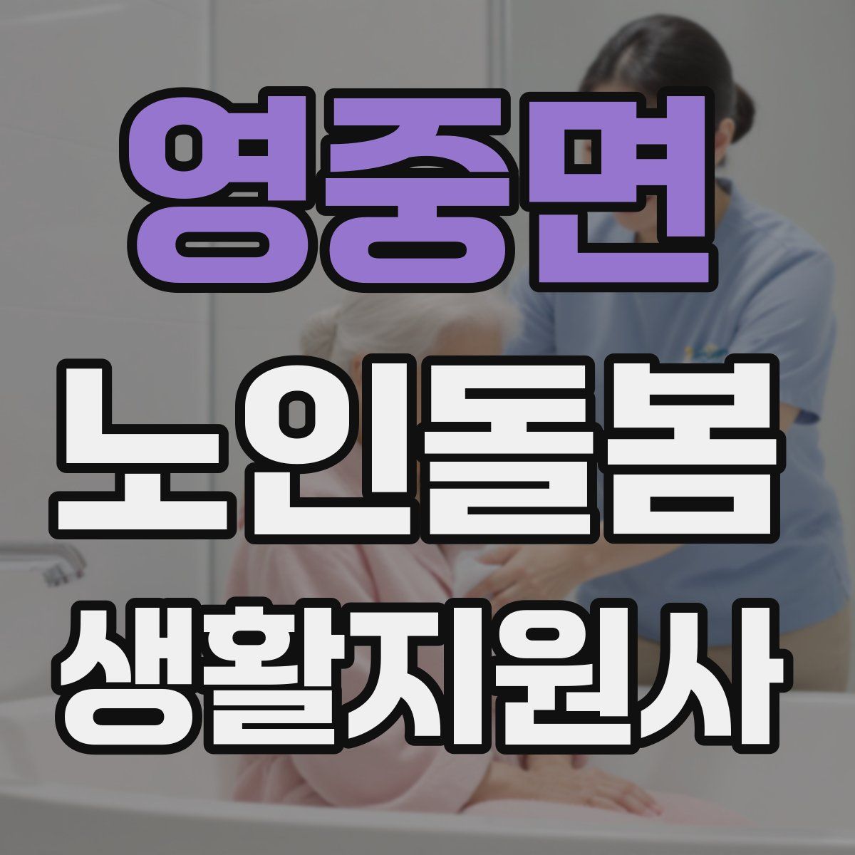 영중면 노인돌봄생활지원사 자격증