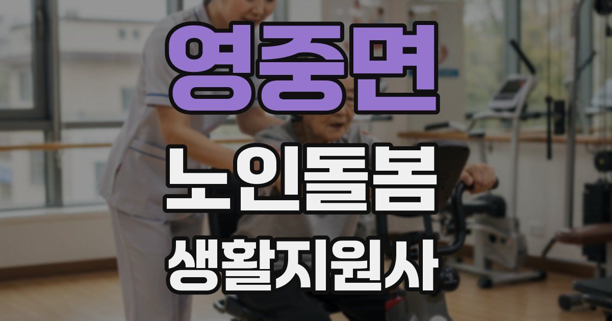 영중면 노인돌봄생활지원사 자격증