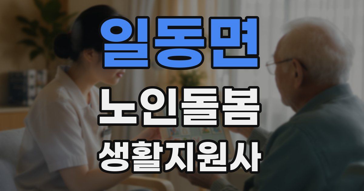 일동면 노인돌봄생활지원사 자격증