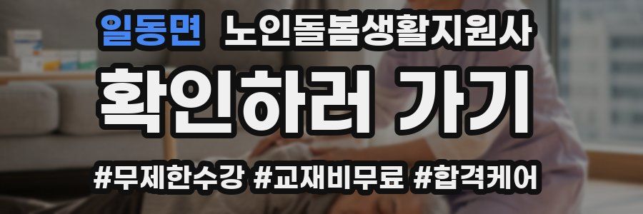일동면 노인돌봄생활지원사 자격증