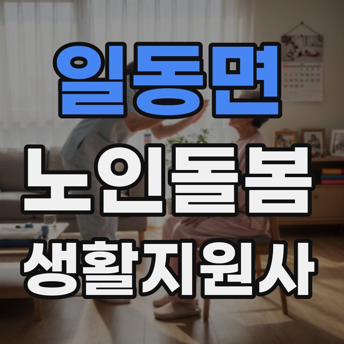 일동면 노인돌봄생활지원사 자격증