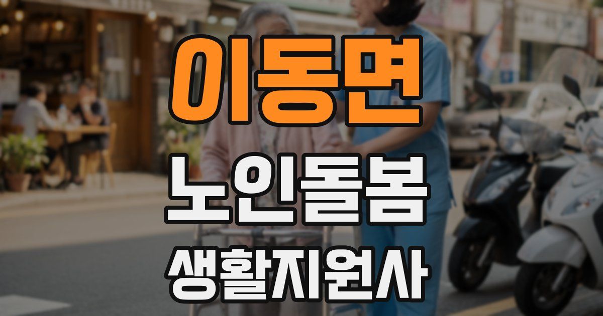 이동면 노인돌봄생활지원사 자격증