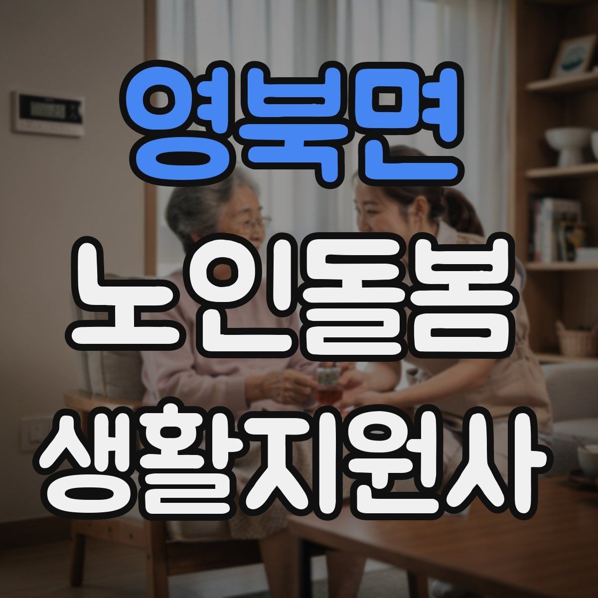 영북면 노인돌봄생활지원사 자격증 식사 청소 정리 동선을 짜는 팁