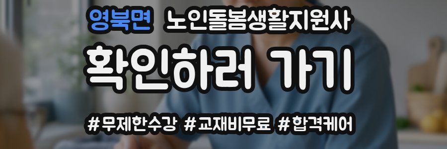 영북면 노인돌봄생활지원사 자격증