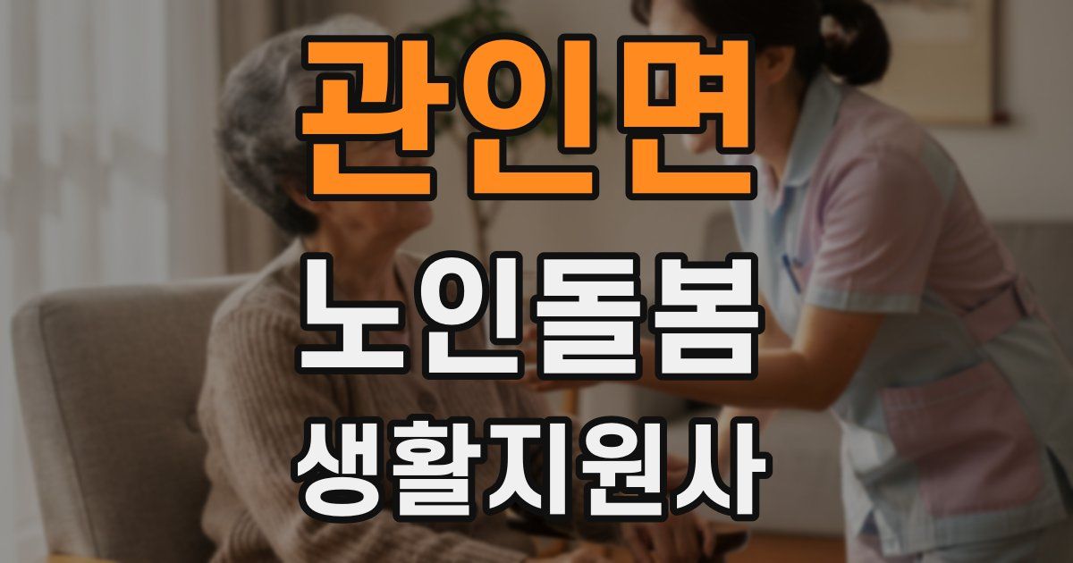 관인면 노인돌봄생활지원사 자격증
