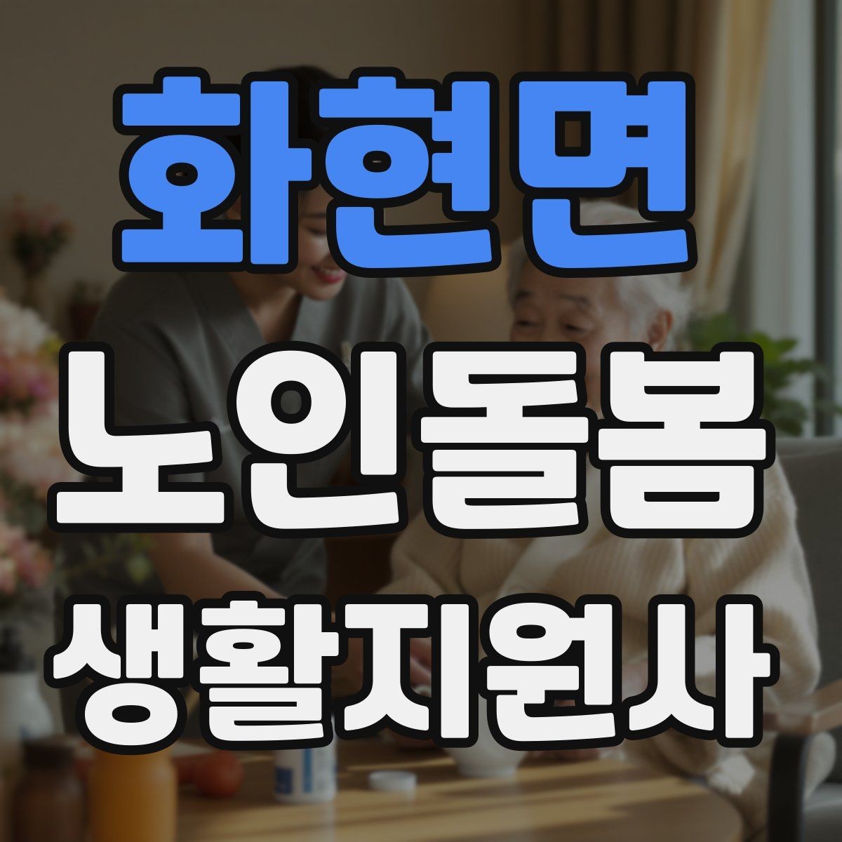 화현면 노인돌봄생활지원사 자격증 불면을 호소할 때 대화 접근법