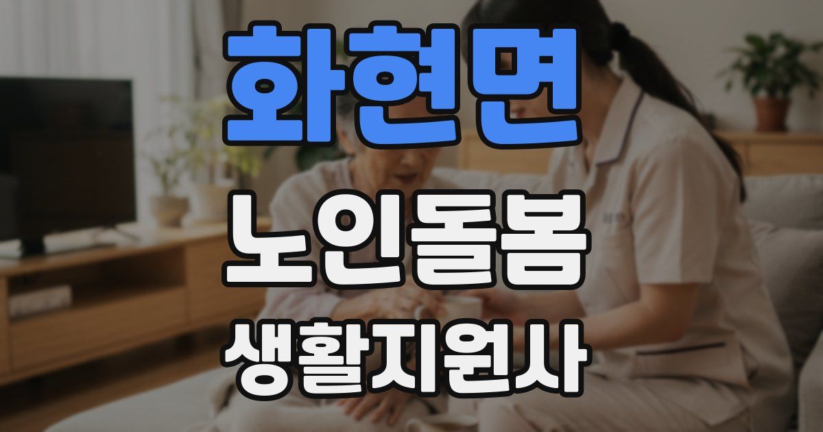 화현면 노인돌봄생활지원사 자격증