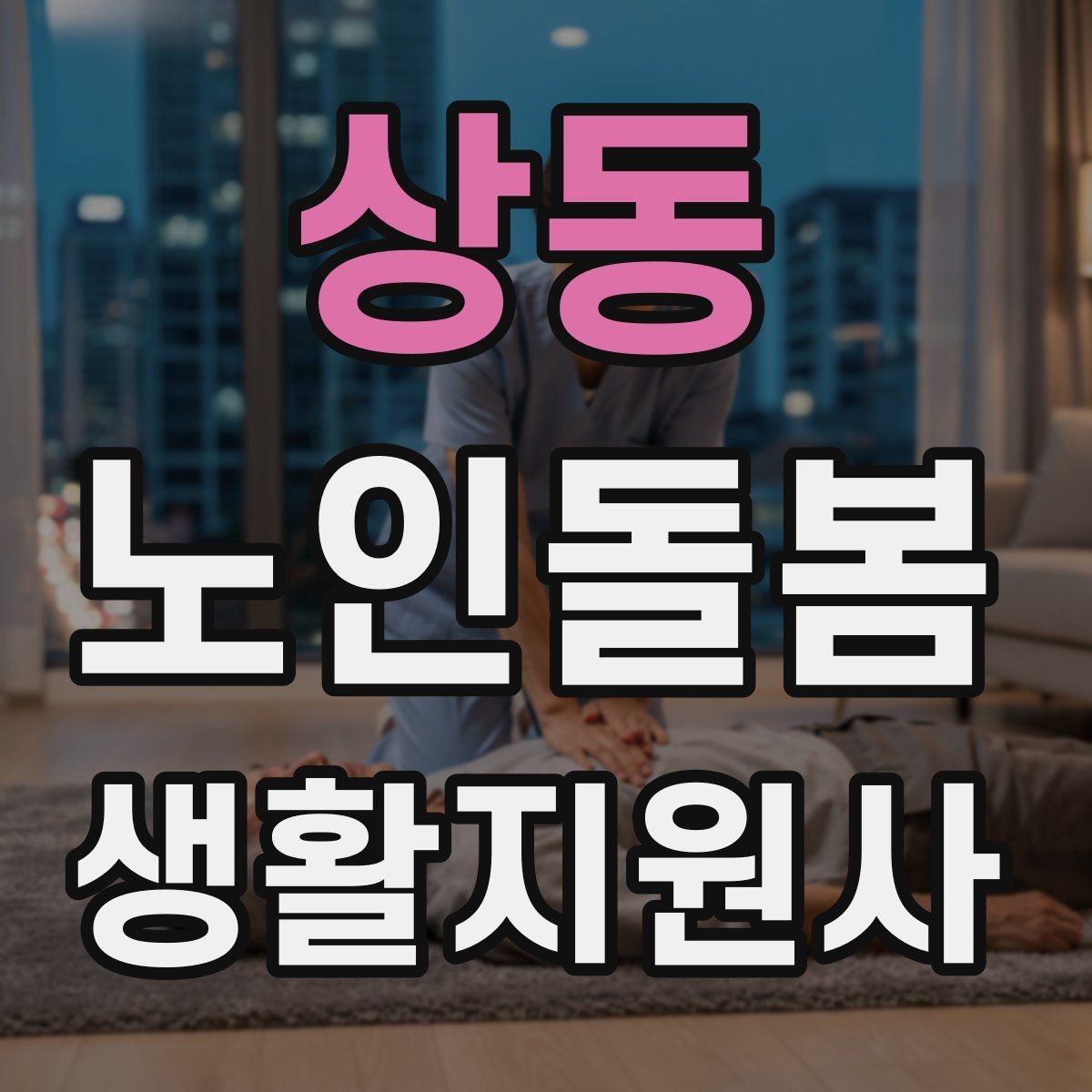 상동 노인돌봄생활지원사 자격증 준비물 기록지로 현장 실수 줄이기