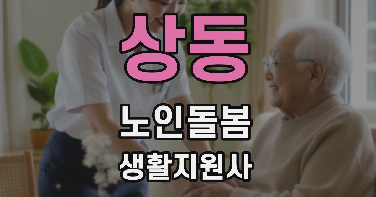 상동 노인돌봄생활지원사 자격증