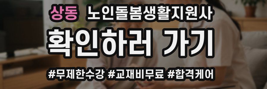 상동 노인돌봄생활지원사 자격증