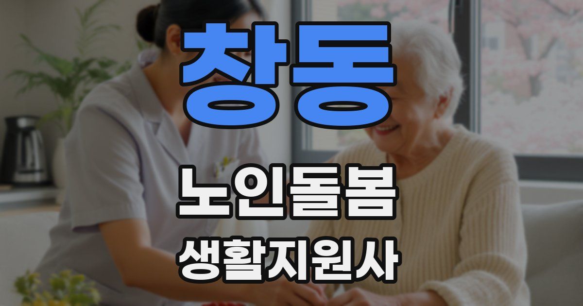 창동 노인돌봄생활지원사 자격증