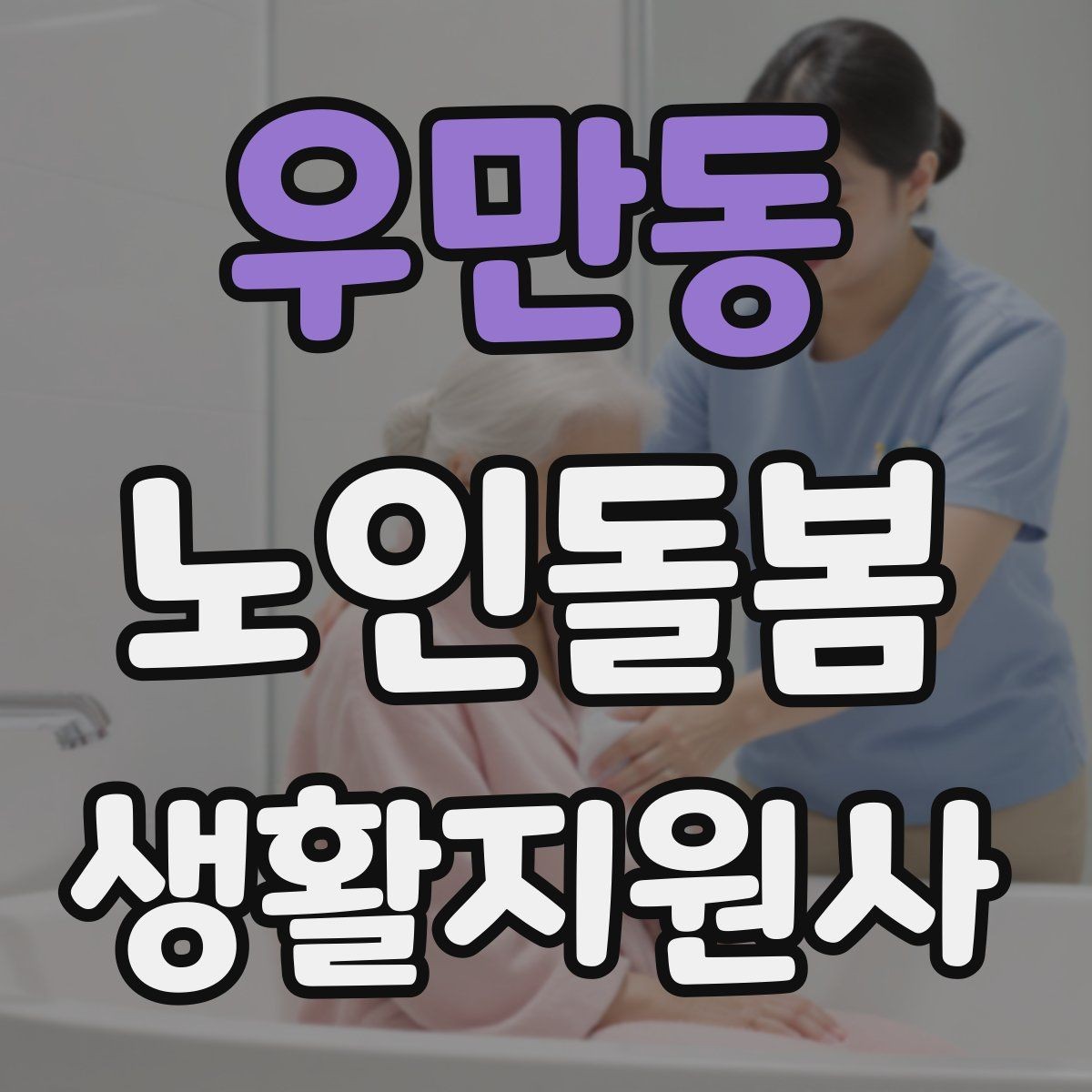 우만동 노인돌봄생활지원사 자격증 낙상 사고를 예방하는 기본 점검