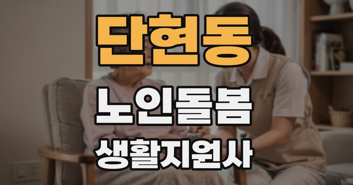 단현동 노인돌봄생활지원사 자격증