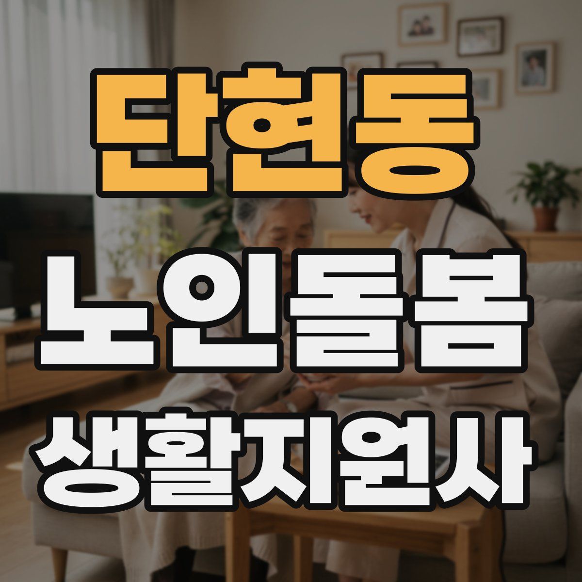 단현동 노인돌봄생활지원사 자격증