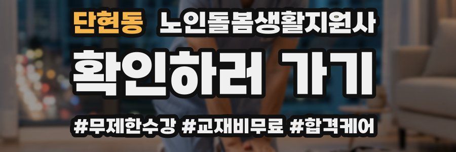 단현동 노인돌봄생활지원사 자격증